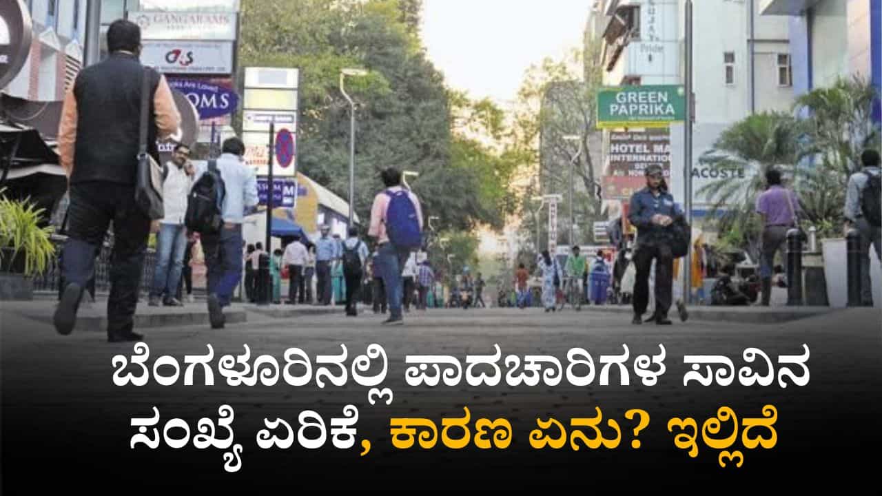 ಬೆಂಗಳೂರಿನಲ್ಲಿ ಪಾದಚಾರಿಗಳ ಸಾವಿನ ಸಂಖ್ಯೆ ಏರಿಕೆ, ಇದಕ್ಕೆ ಕಾರಣ ಇಲ್ಲಿದೆ ನೋಡಿ
