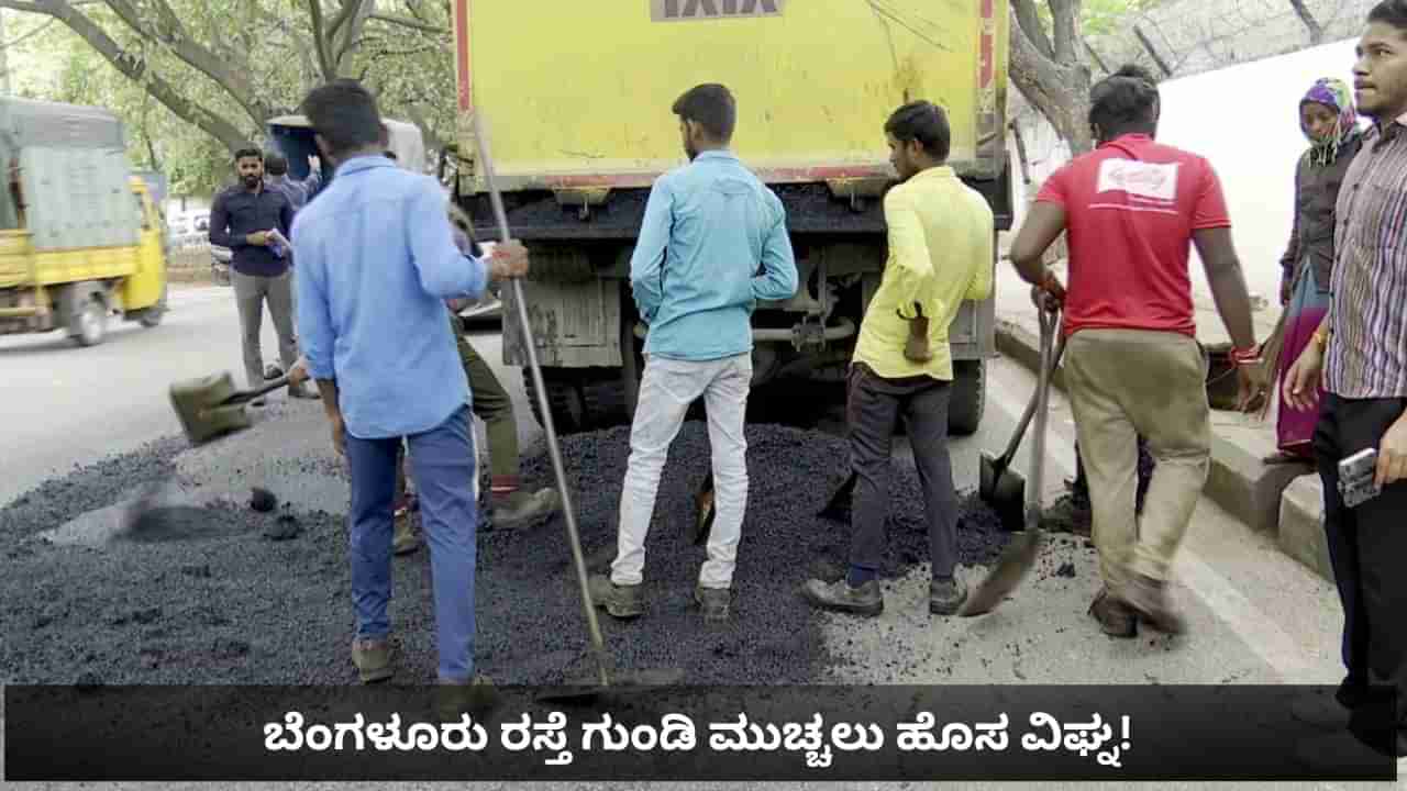 ಬೆಂಗಳೂರು ರಸ್ತೆ ಗುಂಡಿ ಮುಚ್ಚಲು ಎದುರಾಯ್ತು ಹೊಸ ಸಮಸ್ಯೆ! ಗಡುವಿನ ಒಳಗೆ ಗುಂಡಿ ಮುಚ್ಚಲ್ಲ ಕಾಂಟ್ರಾಕ್ಟರ್ಗಳು