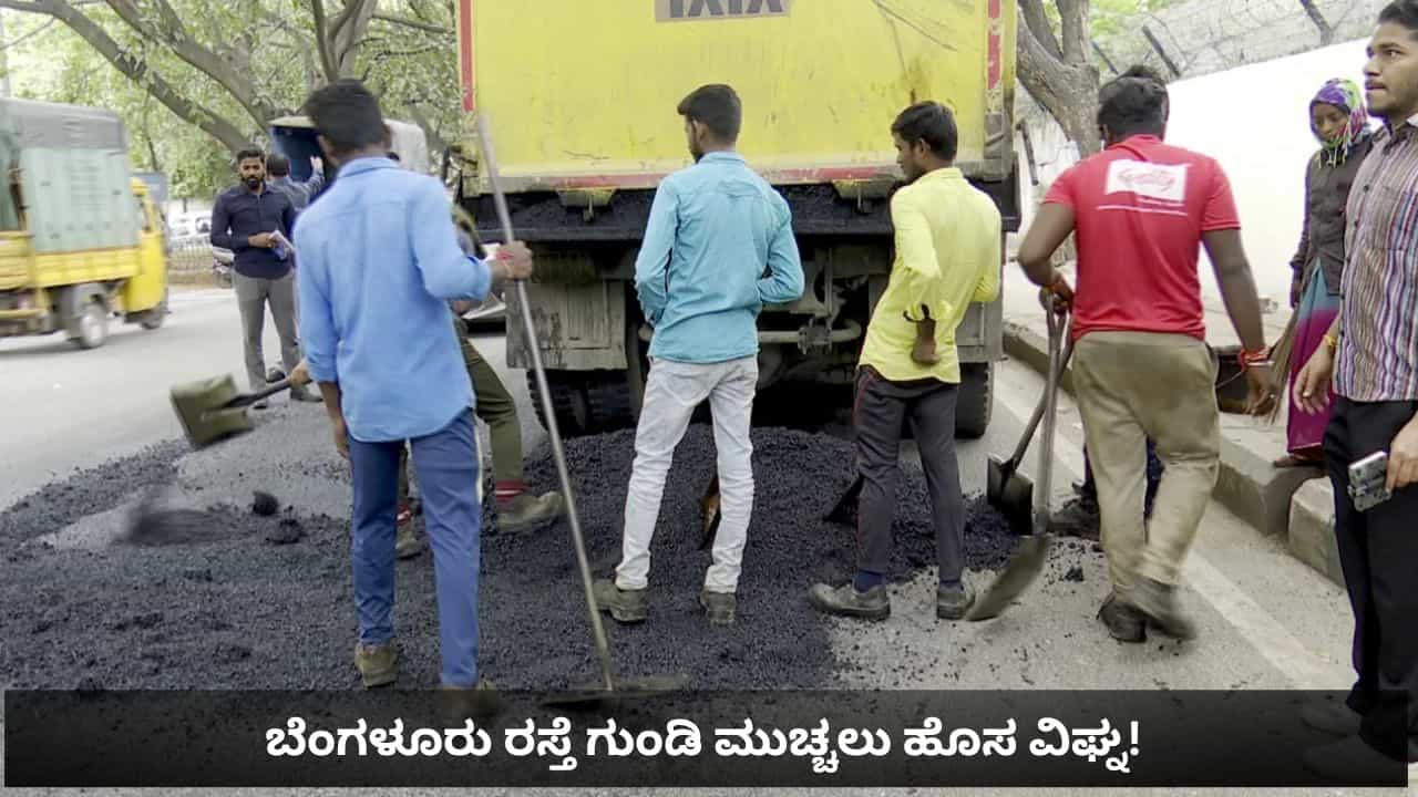 ಬೆಂಗಳೂರು ರಸ್ತೆ ಗುಂಡಿ ಮುಚ್ಚಲು ಎದುರಾಯ್ತು ಹೊಸ ಸಮಸ್ಯೆ! ಗಡುವಿನ ಒಳಗೆ ಗುಂಡಿ ಮುಚ್ಚಲ್ಲ ಕಾಂಟ್ರಾಕ್ಟರ್​ಗಳು