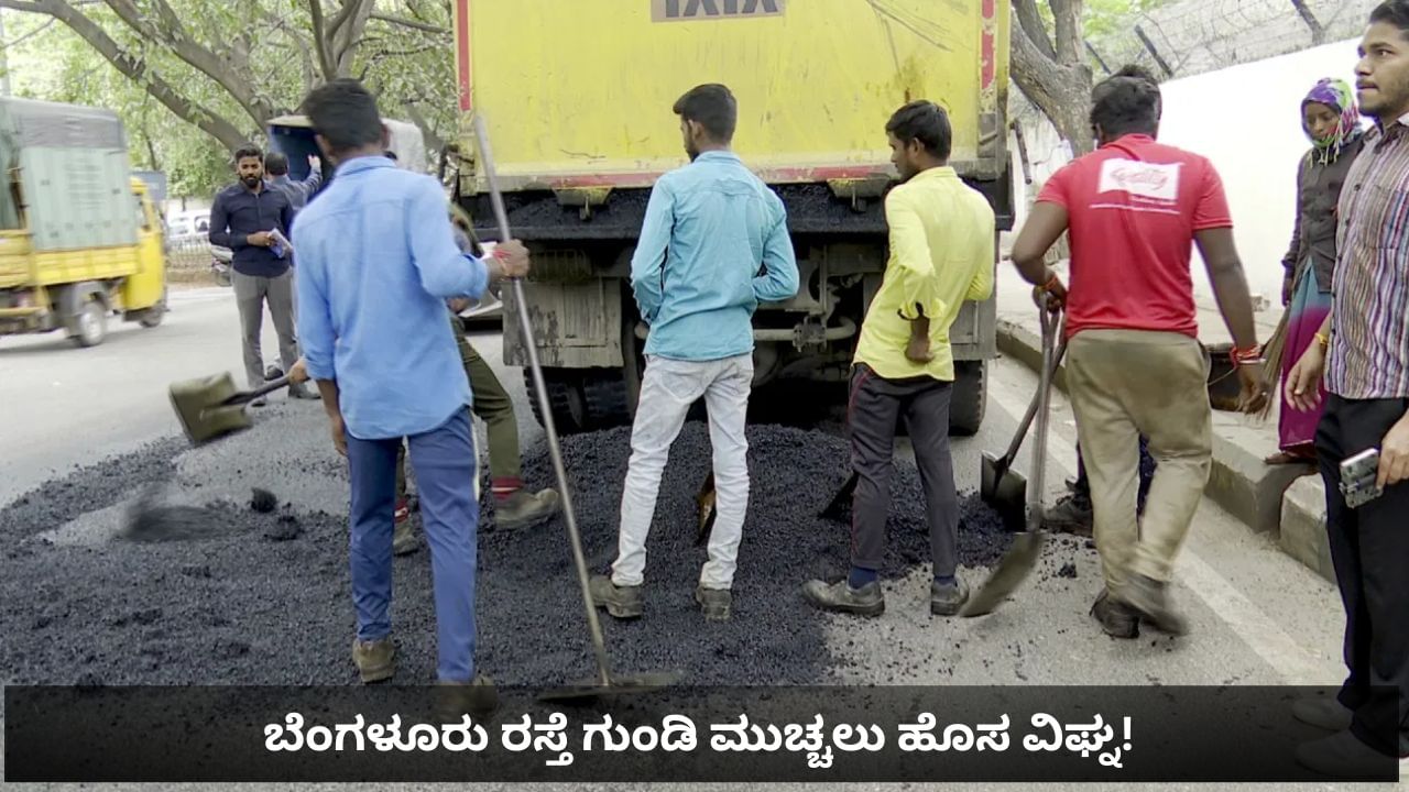 ಬೆಂಗಳೂರು ರಸ್ತೆ ಗುಂಡಿ ಮುಚ್ಚಲು ಎದುರಾಯ್ತು ಹೊಸ ಸಮಸ್ಯೆ! ಗಡುವಿನ ಒಳಗೆ ಗುಂಡಿ ಮುಚ್ಚಲ್ಲ ಕಾಂಟ್ರಾಕ್ಟರ್​ಗಳು