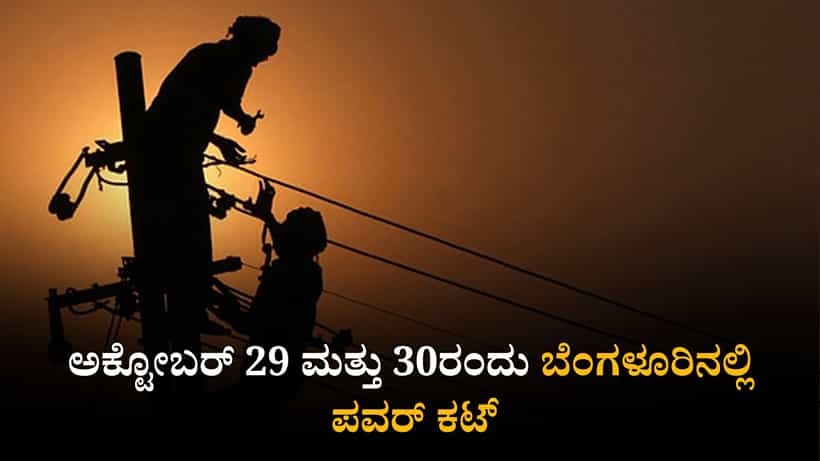 Bengaluru Power Cut: ಬೆಂಗಳೂರಿನ ಈ ಪ್ರದೇಶಗಳಲ್ಲಿ ಇಂದು, ನಾಳೆ ವಿದ್ಯುತ್ ವ್ಯತ್ಯಯ