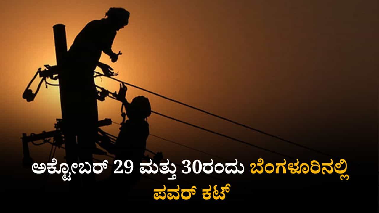 Bengaluru Power Cut: ಬೆಂಗಳೂರಿನ ಈ ಪ್ರದೇಶಗಳಲ್ಲಿ ಇಂದು, ನಾಳೆ ವಿದ್ಯುತ್ ವ್ಯತ್ಯಯ Bengaluru Power Cut: ಬೆಂಗಳೂರಿನ ಈ ಪ್ರದೇಶಗಳಲ್ಲಿ ಇಂದು, ನಾಳೆ ವಿದ್ಯುತ್ ವ್ಯತ್ಯಯ