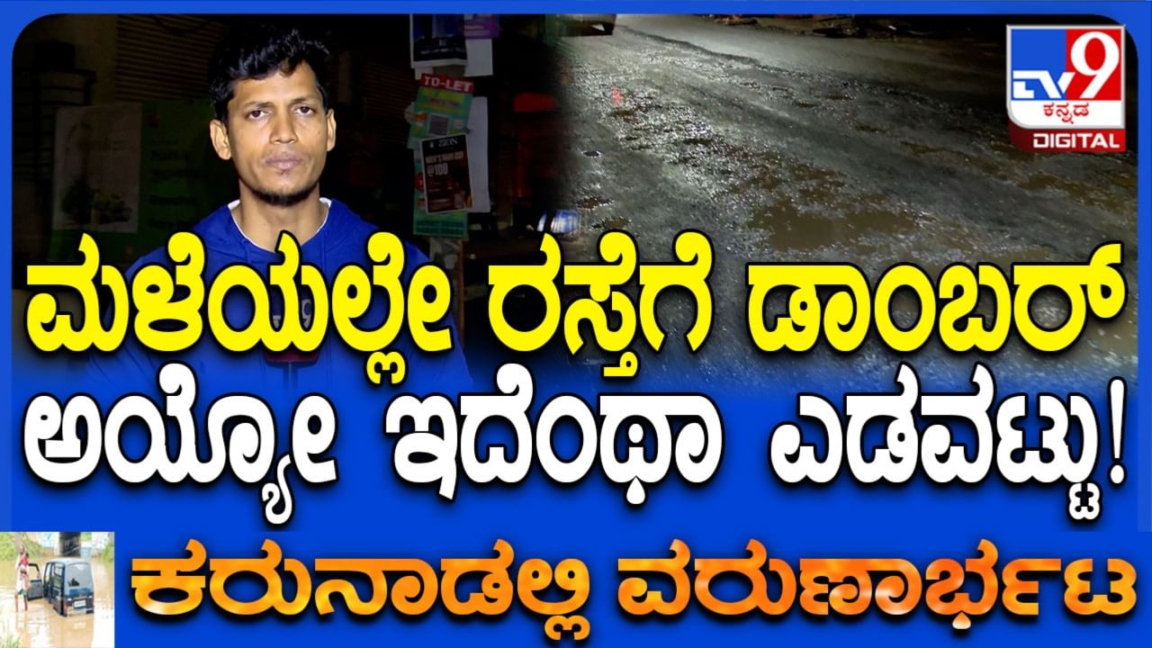 ಬೆಂಗಳೂರಿನಲ್ಲಿ ಮಳೆಯಲ್ಲೇ ರಸ್ತೆಗೆ ಡಾಂಬರೀಕರಣ: ಜಿಬಿಎ ಅಧಿಕಾರಿಗಳ ಮಹಾ ಎಡವಟ್ಟು