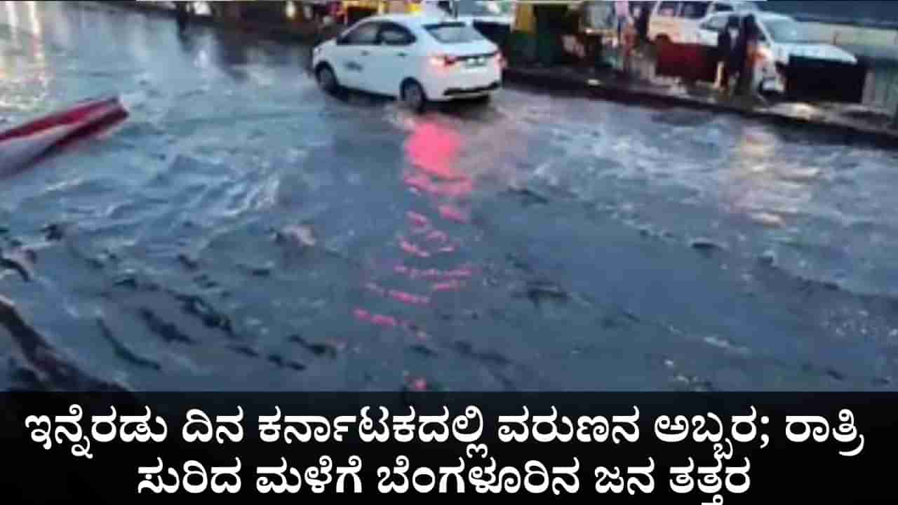 Karnataka Weather: ಇನ್ನೆರಡು ದಿನ ಕರ್ನಾಟಕದಲ್ಲಿ ವರುಣನ ಅಬ್ಬರ; ರಾತ್ರಿ ಸುರಿದ ಮಳೆಗೆ ಬೆಂಗಳೂರಿನ ಜನ ತತ್ತರ