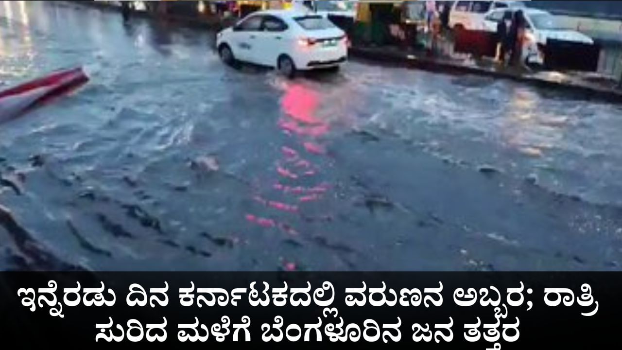 Karnataka Weather: ಇನ್ನೆರಡು ದಿನ ಕರ್ನಾಟಕದಲ್ಲಿ ವರುಣನ ಅಬ್ಬರ; ರಾತ್ರಿ ಸುರಿದ ಮಳೆಗೆ ಬೆಂಗಳೂರಿನ ಜನ ತತ್ತರ Karnataka Weather: ಇನ್ನೆರಡು ದಿನ ಕರ್ನಾಟಕದಲ್ಲಿ ವರುಣನ ಅಬ್ಬರ; ರಾತ್ರಿ ಸುರಿದ ಮಳೆಗೆ ಬೆಂಗಳೂರಿನ ಜನ ತತ್ತರ
