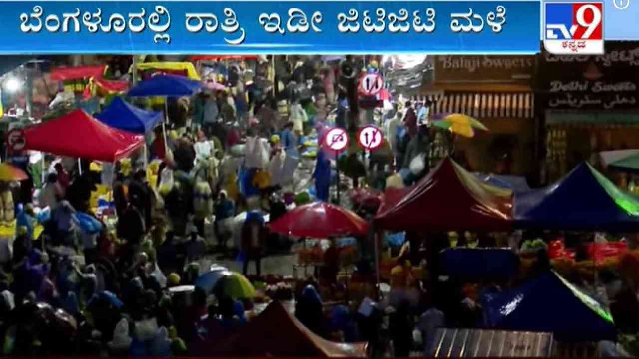 ಬೆಂಗಳೂರಿನಲ್ಲಿ ಮಧ್ಯರಾತ್ರಿಯಿಂದ ಜಿಟಿ ಜಿಟಿ ಮಳೆ: ಹಬ್ಬದ ಖರೀದಿಗೆಂದು ಬಂದವರಿಗೆ ವರುಣನ ಕಾಟ