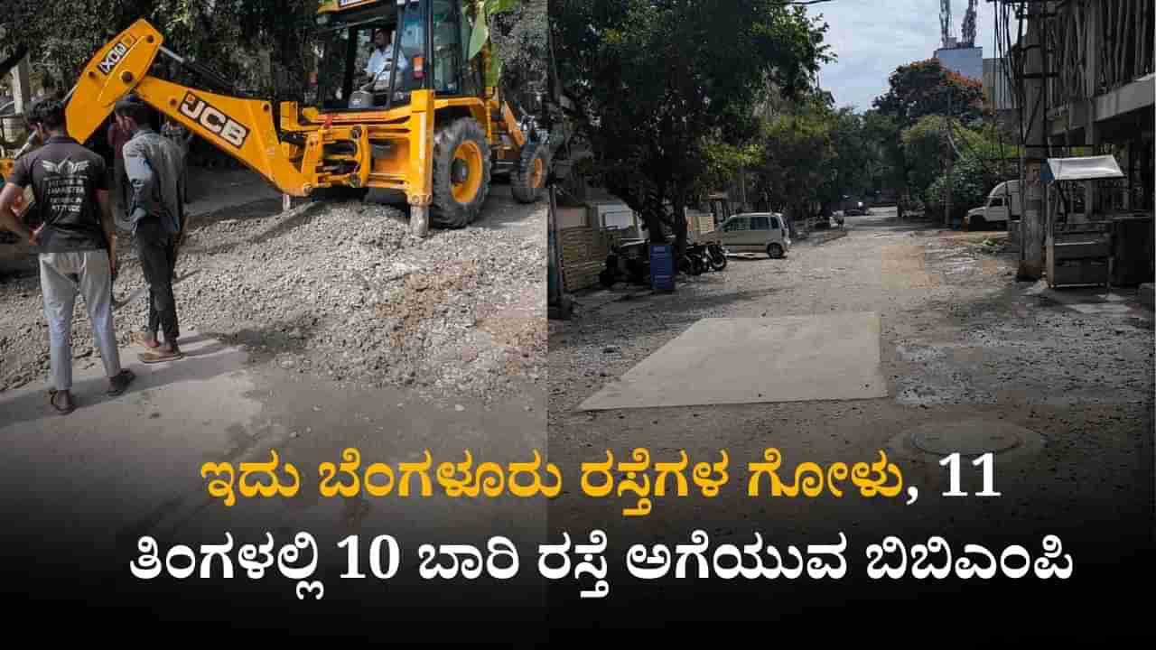 ಇದು ಬೆಂಗಳೂರು ರಸ್ತೆಗಳ ಗೋಳು, 11 ತಿಂಗಳಲ್ಲಿ 10 ಬಾರಿ ರಸ್ತೆ ಅಗೆಯುವ ಬಿಬಿಎಂಪಿ