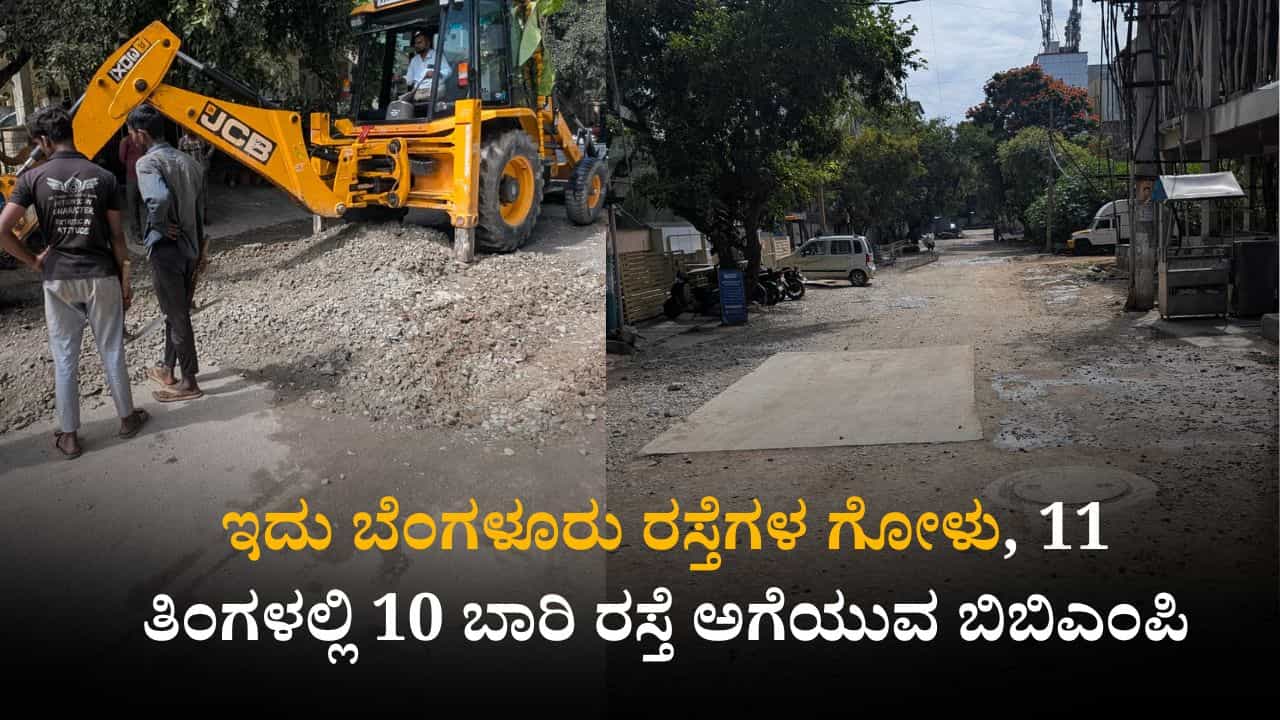 ಇದು ಬೆಂಗಳೂರು ರಸ್ತೆಗಳ ಗೋಳು, 11 ತಿಂಗಳಲ್ಲಿ 10 ಬಾರಿ ರಸ್ತೆ ಅಗೆಯುವ ಬಿಬಿಎಂಪಿ