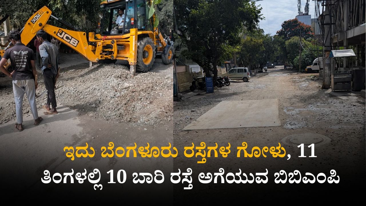 ಇದು ಬೆಂಗಳೂರು ರಸ್ತೆಗಳ ಗೋಳು, 11 ತಿಂಗಳಲ್ಲಿ 10 ಬಾರಿ ರಸ್ತೆ ಅಗೆಯುವ ಬಿಬಿಎಂಪಿ