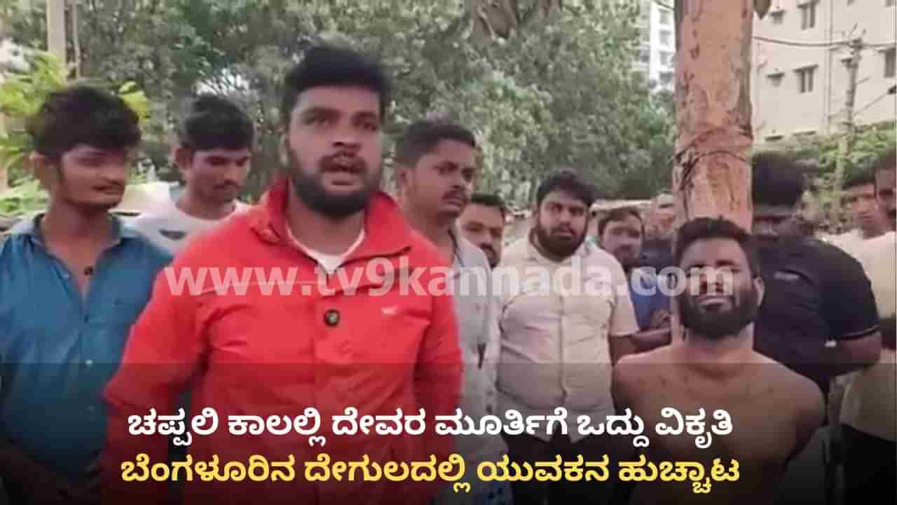 ಬೆಂಗಳೂರು: ದೇಗುಲಕ್ಕೆ ನುಗ್ಗಿ ಚಪ್ಪಲಿ ಕಾಲಲ್ಲಿ ಮೂರ್ತಿಗೆ ಒದ್ದು ಯುವಕನ ಹುಚ್ಚಾಟ, ಕಟ್ಟಿಹಾಕಿ ಥಳಿಸಿದ ಸ್ಥಳೀಯರು