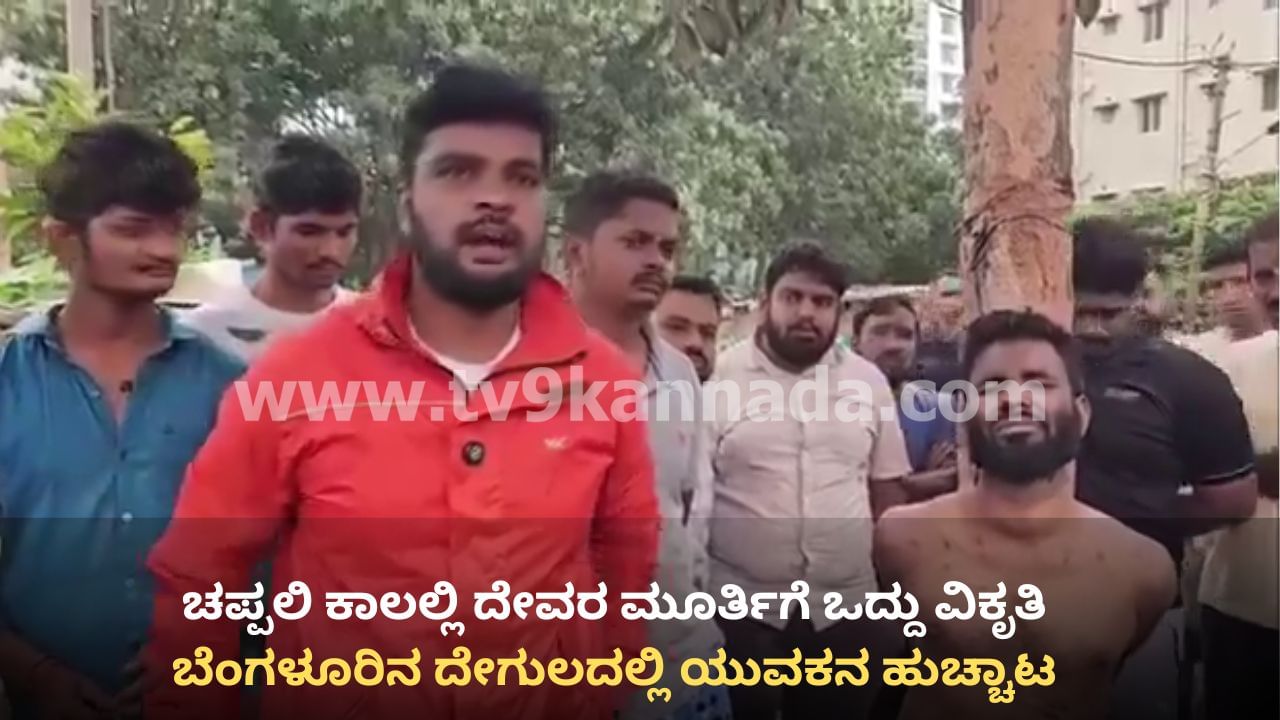 ಬೆಂಗಳೂರು: ದೇಗುಲಕ್ಕೆ ನುಗ್ಗಿ ಚಪ್ಪಲಿ ಕಾಲಲ್ಲಿ ಮೂರ್ತಿಗೆ ಒದ್ದು ಯುವಕನ ಹುಚ್ಚಾಟ, ಕಟ್ಟಿಹಾಕಿ ಥಳಿಸಿದ ಸ್ಥಳೀಯರು