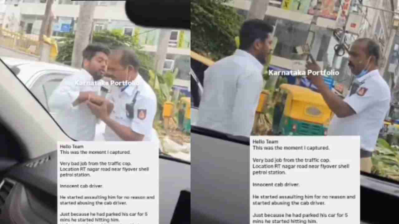 ಸಾರ್ವಜನಿಕವಾಗಿ ಕ್ಯಾಬ್​ ಡ್ರೈವರ್​​ಗೆ​​​ ಕಪಾಳಮೋಕ್ಷ ಮಾಡಿದ ಟ್ರಾಫಿಕ್​​​ ಪೊಲೀಸ್