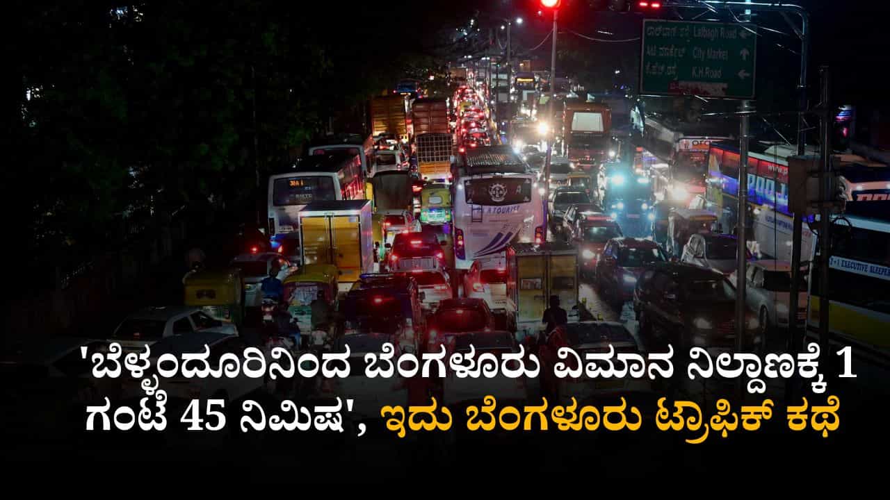 'ಬೆಳ್ಳಂದೂರಿನಿಂದ ಬೆಂಗಳೂರು ವಿಮಾನ ನಿಲ್ದಾಣಕ್ಕೆ 1 ಗಂಟೆ 45 ನಿಮಿಷ', ಇದು ಬೆಂಗಳೂರು ಟ್ರಾಫಿಕ್ ಕಥೆ ಎಂದ ​ಮೋಹನ್‌ದಾಸ್ ಪೈ