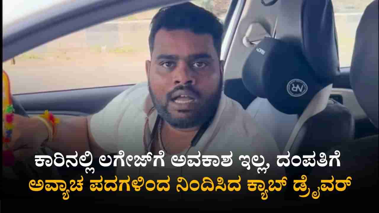ಬೆಂಗಳೂರು: ಕಾರಿನಲ್ಲಿ ಲಗೇಜ್​​​ಗೆ ಅವಕಾಶ ಇಲ್ಲ, ದಂಪತಿಗೆ ಅವ್ಯಾಚ ಪದಗಳಿಂದ ನಿಂದಿಸಿದ ಕ್ಯಾಬ್ ಡ್ರೈವರ್