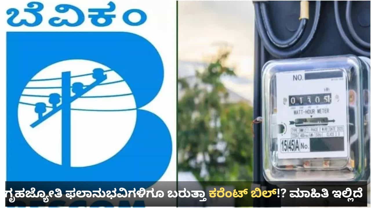 ಬೆಂಗಳೂರಿಗರ ಅಕ್ಟೋಬರ್​ ವಿದ್ಯುತ್ ಬಿಲ್​ನಲ್ಲಿ ಏರುಪೇರಾಗೋ ಸಾಧ್ಯತೆ! ಕಾರಣ ಇಲ್ಲಿದೆ