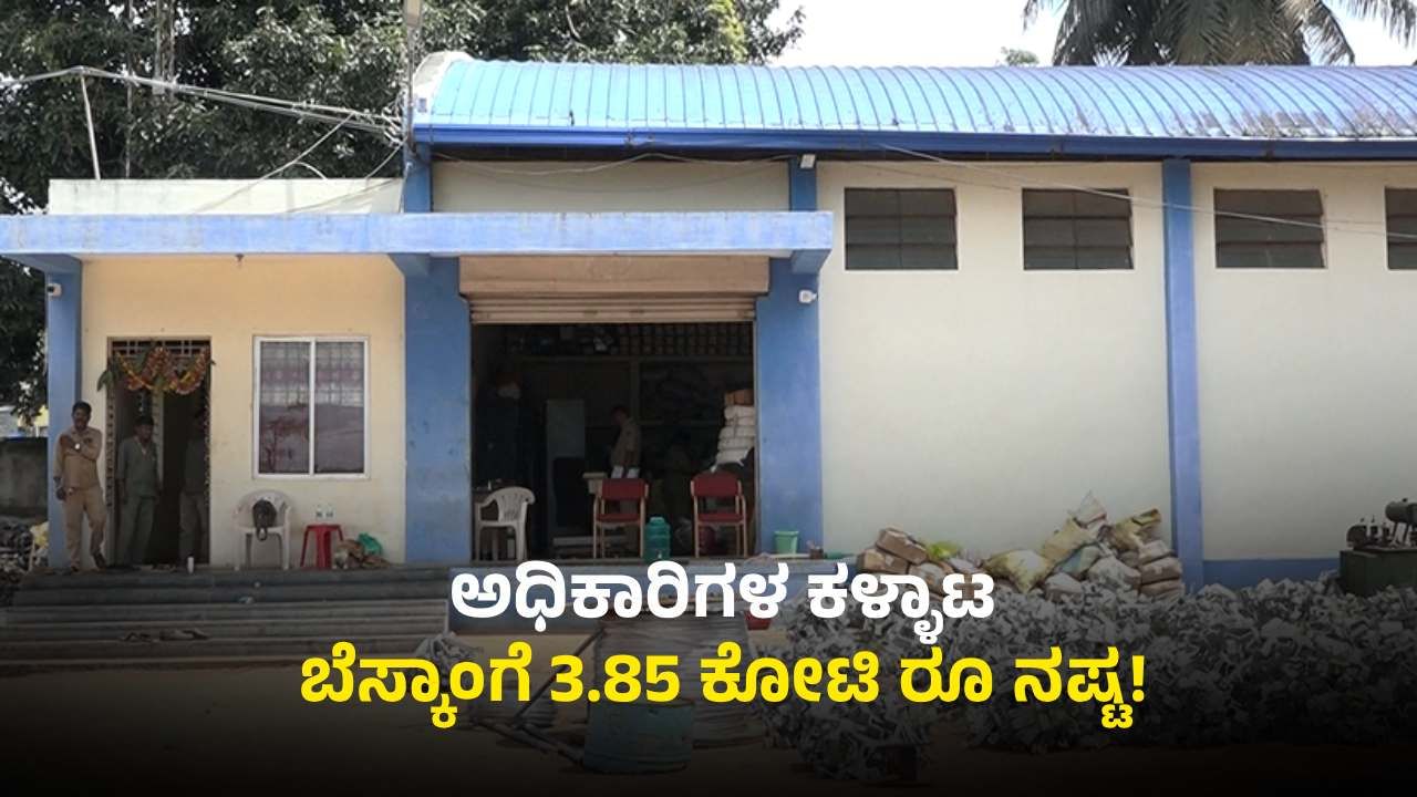 ಬೆಸ್ಕಾಂಗೆ 3.85 ಕೋಟಿ ರೂ ನಷ್ಟ: ಹರಿಹರ ಉಪ ವಿಭಾಗಾಧಿಕಾರಿಗಳ ಕಳ್ಳಾಟ ಬಟಾಬಯಲು