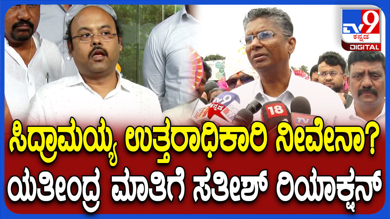 ಉತ್ತರಾಧಿಕಾರಿ ದಾಳ: ಯತೀಂದ್ರ ಹೇಳಿಕೆ ಬಗ್ಗೆ ಸಾಹುಕಾರ ಸತೀಶ್ ಜಾರಕಿಹೊಳಿ ಹೇಳಿದ್ದಿಷ್ಟು