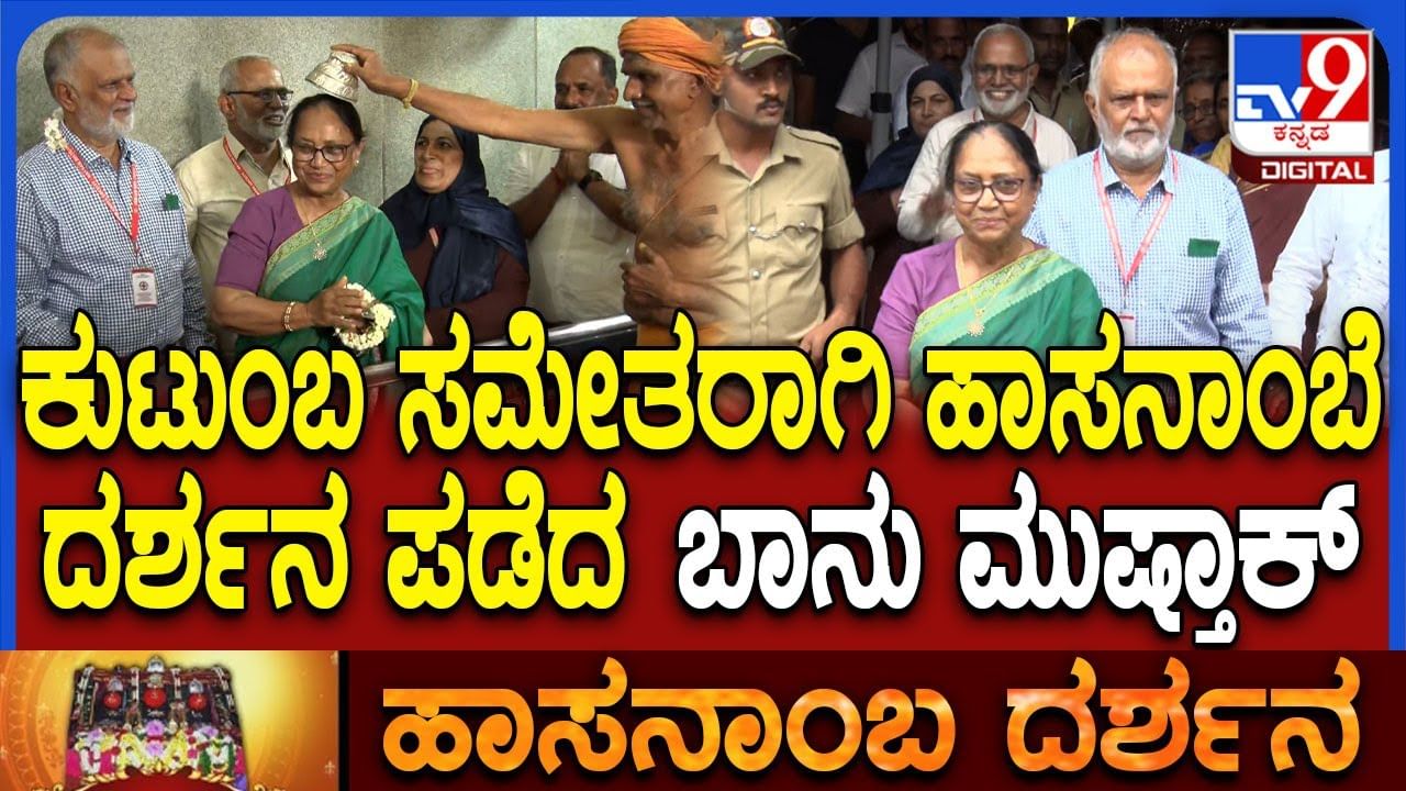 ಕುಟುಂಬ ಸಮೇತ ಹಾಸನಾಂಬೆ ದರ್ಶನ ಪಡೆದ ಬಾನು ಮುಷ್ತಾಕ್ ಕುಟುಂಬ ಸಮೇತ ಹಾಸನಾಂಬೆ ದರ್ಶನ ಪಡೆದ ಬಾನು ಮುಷ್ತಾಕ್