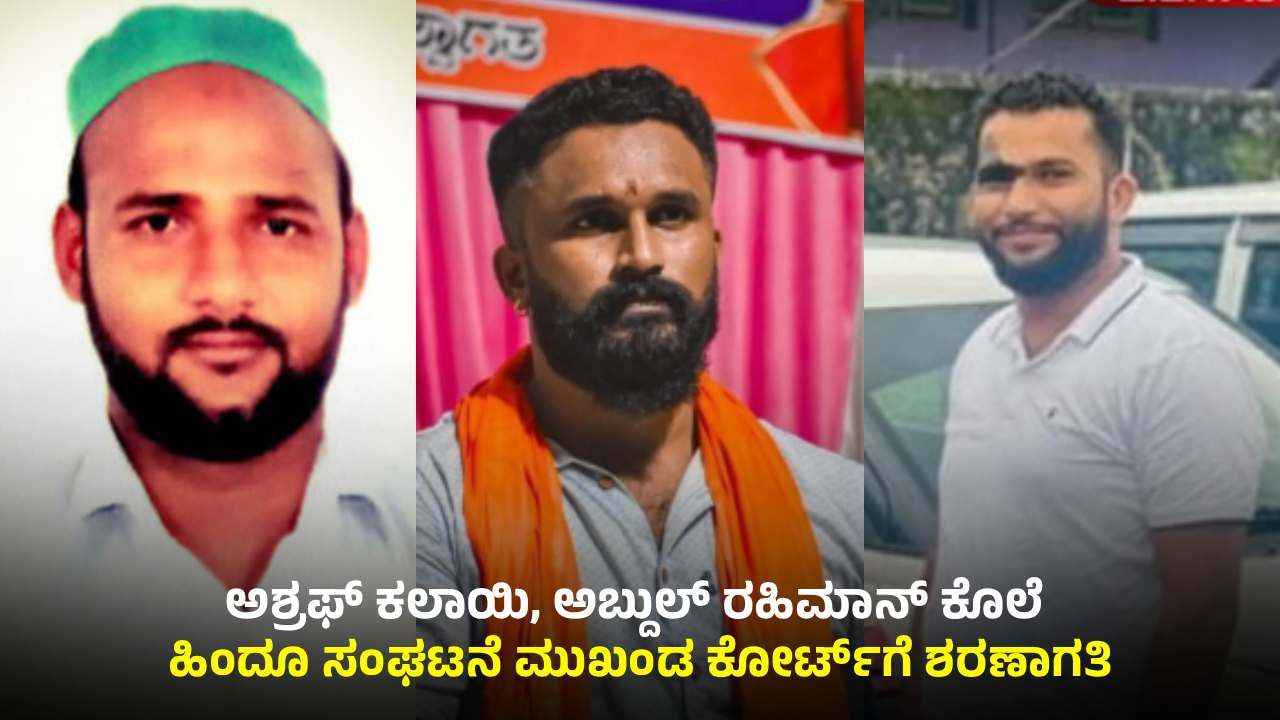 ಮಂಗಳೂರು: ಅಶ್ರಫ್ ಕಲಾಯಿ, ಅಬ್ದುಲ್ ರಹಿಮಾನ್ ಕೊಲೆ ಕೇಸ್ ಆರೋಪಿ ಭರತ್ ಕುಮ್ಡೇಲು ಶರಣಾಗತಿ