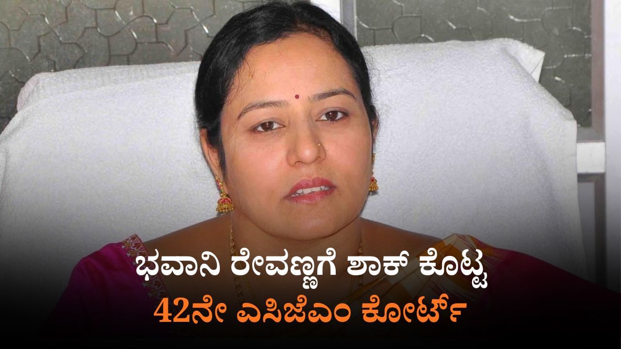 ಅಪಹರಣ ಕೇಸ್​: ಪ್ರಕರಣದಿಂದ ಕೈಬಿಡುವಂತೆ ಕೋರಿ ಭವಾನಿ ರೇವಣ್ಣ ಸಲ್ಲಿಸಿದ್ದ ಅರ್ಜಿ ವಜಾ