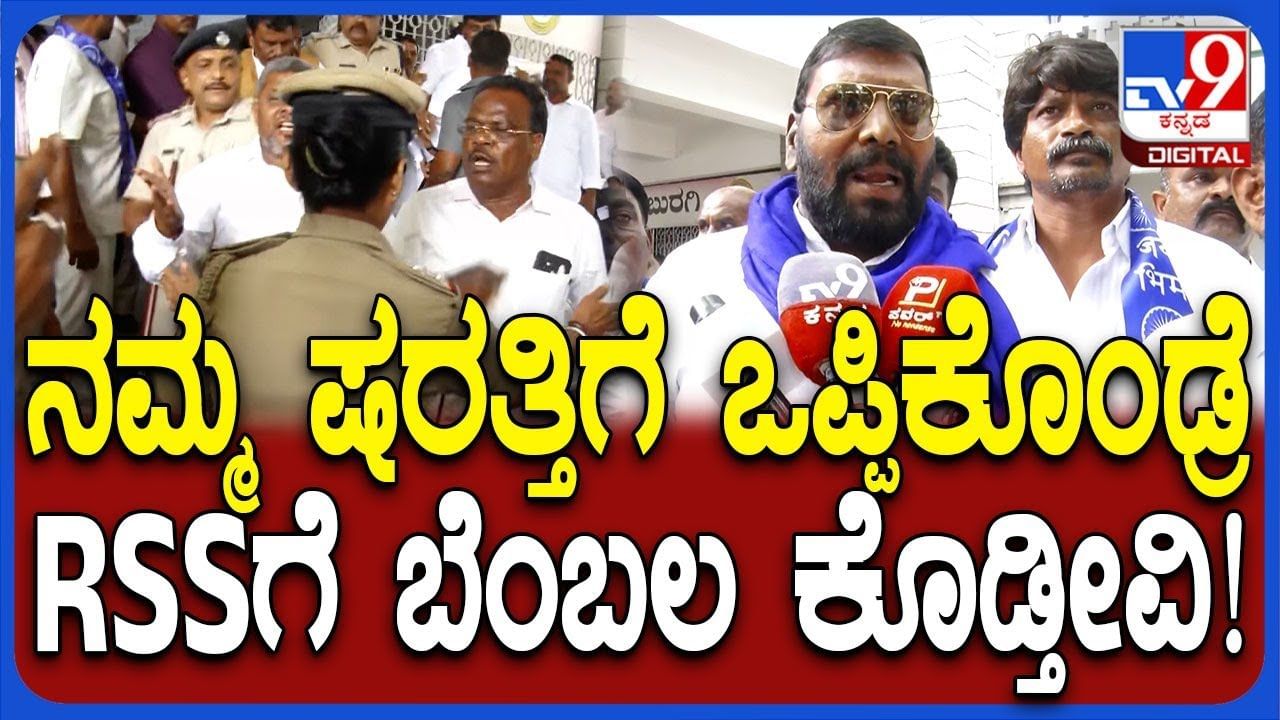 ನ.2ರಂದು ಚಿತ್ತಾಪುರದಲ್ಲಿ RSS ಪಥಸಂಚಲನಕ್ಕೆ ಭೀಮ್ ಆರ್ಮಿ ಬೆಂಬಲ, ಕಂಡಿಷನ್ಸ್ ಅಪ್ಲೈ ನ.2ರಂದು ಚಿತ್ತಾಪುರದಲ್ಲಿ RSS ಪಥಸಂಚಲನಕ್ಕೆ ಭೀಮ್ ಆರ್ಮಿ ಬೆಂಬಲ, ಕಂಡಿಷನ್ಸ್ ಅಪ್ಲೈ