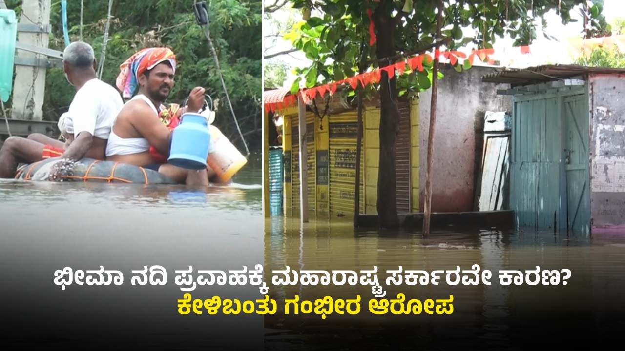 ವಿಜಯಪುರ ಜನರ ಕಣ್ಣಲ್ಲಿ ನೀರು ಹಾಕಿಸಿದ್ದು ಮಹಾರಾಷ್ಟ್ರ ಸರ್ಕಾರವೇ? ಕೇಳಿಬಂತು ಗಂಭೀರ ಆರೋಪ