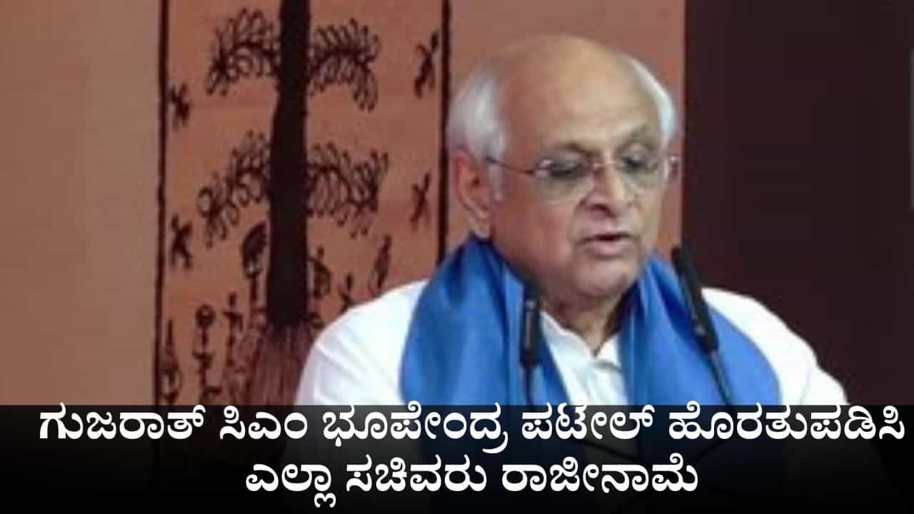 ಗುಜರಾತ್​​ನಲ್ಲಿ ನಾಳೆ ಸಂಪುಟ ಪುನರ್​ರಚನೆ; ಸಿಎಂ ಭೂಪೇಂದ್ರ ಪಟೇಲ್ ಹೊರತುಪಡಿಸಿ ಎಲ್ಲಾ ಸಚಿವರು ರಾಜೀನಾಮೆ