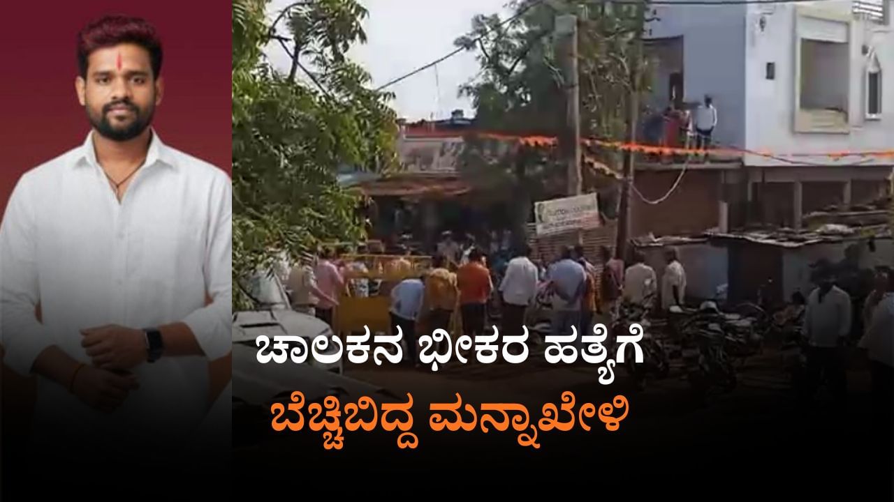 Bidar: ಮನ್ನಾಖೇಳಿಯಲ್ಲಿ ಚಾಲಕನ ಬರ್ಬರ ಕೊಲೆ; ಕಾರಣ ನಿಗೂಢ