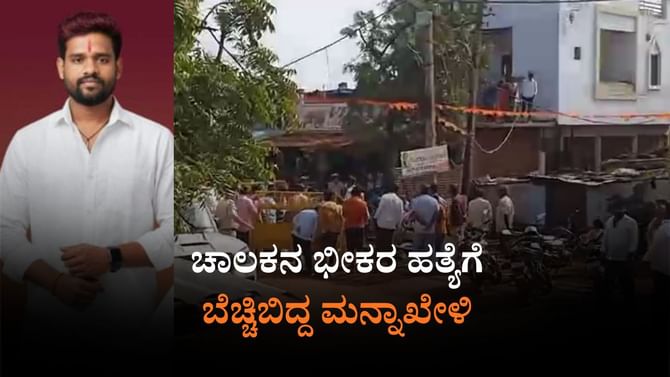 Bidar: ಮನ್ನಾಖೇಳಿಯಲ್ಲಿ ಚಾಲಕನ ಬರ್ಬರ ಕೊಲೆ; ಕಾರಣ ನಿಗೂಢ