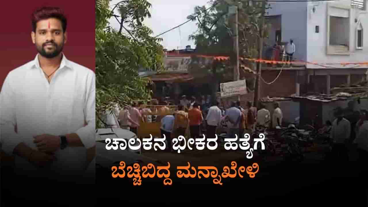 Bidar: ಮನ್ನಾಖೇಳಿಯಲ್ಲಿ ಚಾಲಕನ ಬರ್ಬರ ಕೊಲೆ; ಕಾರಣ ನಿಗೂಢ