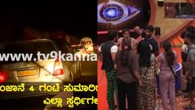 ಈಗಲ್ಟನ್ ರೆಸಾರ್ಟ್ನಿಂದ ಬಿಗ್ಬಾಸ್ ಮನೆಗೆ ಬಂದ ಸ್ಪರ್ಧಿಗಳು: ವಿಡಿಯೋ ಈಗಲ್ಟನ್ ರೆಸಾರ್ಟ್ನಿಂದ ಬಿಗ್ಬಾಸ್ ಮನೆಗೆ ಬಂದ ಸ್ಪರ್ಧಿಗಳು: ವಿಡಿಯೋ