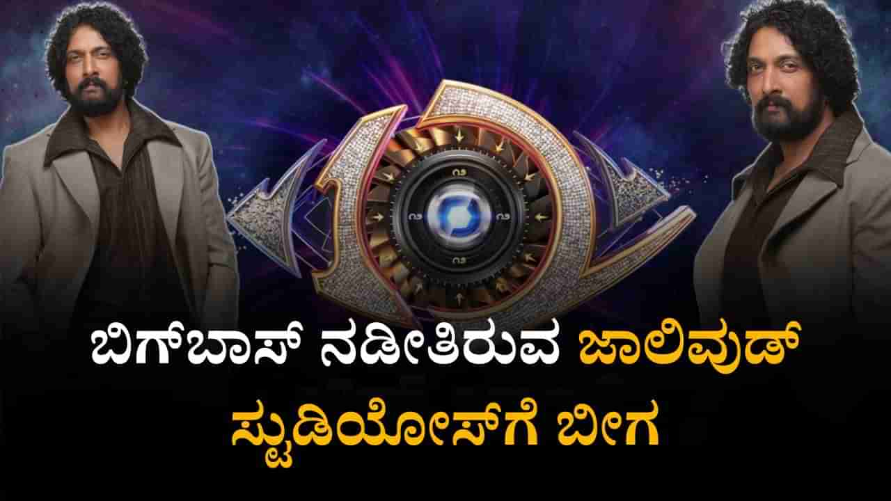 Bigg Boss Kannada: ‘ಬಿಗ್ ಬಾಸ್ ಕನ್ನಡ ಸೀಸನ್ 12’ ನಡೆಯುತ್ತಿರುವ ಜಾಲಿವುಡ್ ಸ್ಟುಡಿಯೋಸ್ಗೆ ಬೀಗ