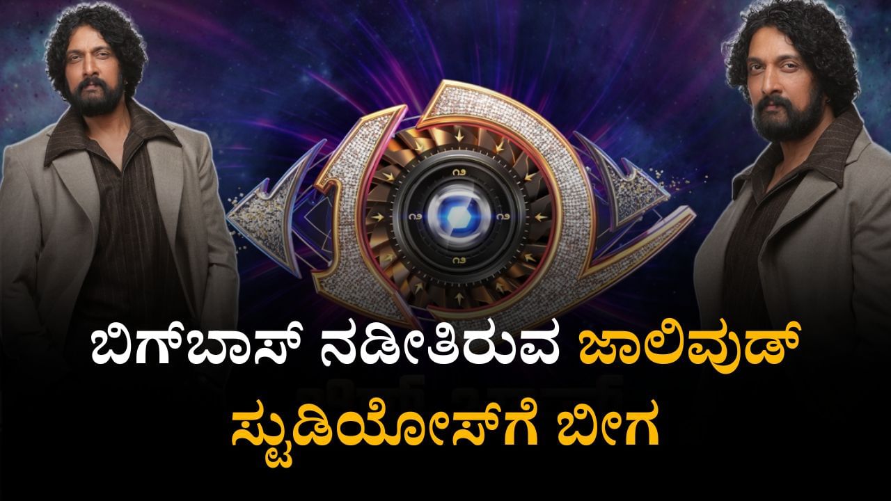 Bigg Boss Kannada: ‘ಬಿಗ್​ ಬಾಸ್​ ಕನ್ನಡ ಸೀಸನ್ 12’ ನಡೆಯುತ್ತಿರುವ ಜಾಲಿವುಡ್​ ಸ್ಟುಡಿಯೋಸ್​ಗೆ ಬೀಗ