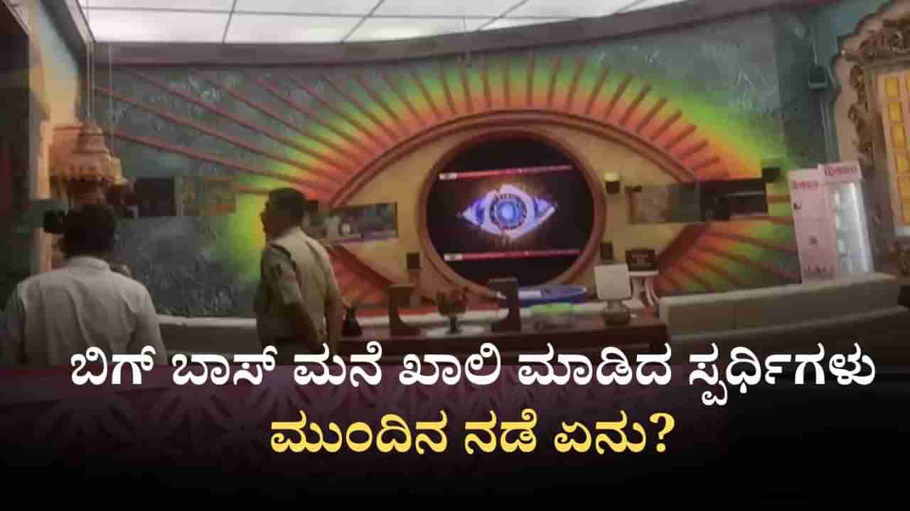 Bigg Boss Kannada 12: ಬಿಗ್ ಬಾಸ್ ಮನೆ ಖಾಲಿ ಮಾಡಿದ ಸ್ಪರ್ಧಿಗಳು; ಮುಂದಿನ ನಡೆ ಏನು?