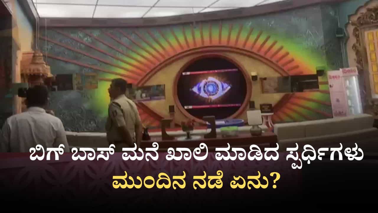 Bigg Boss Kannada 12: ಬಿಗ್ ಬಾಸ್ ಮನೆ ಖಾಲಿ ಮಾಡಿದ ಸ್ಪರ್ಧಿಗಳು; ಮುಂದಿನ ನಡೆ ಏನು? Bigg Boss Kannada 12: ಬಿಗ್ ಬಾಸ್ ಮನೆ ಖಾಲಿ ಮಾಡಿದ ಸ್ಪರ್ಧಿಗಳು; ಮುಂದಿನ ನಡೆ ಏನು?