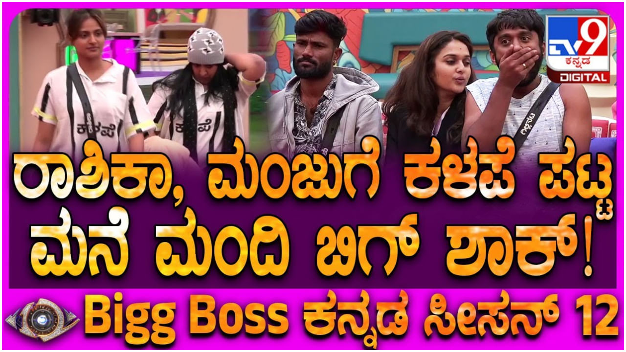 Bigg Boss Kannada 12: ಕಳಪೆ ಹಣೆಪಟ್ಟಿ ಹೊತ್ತು ಜೈಲು ಸೇರಿದ ರಾಶಿಕಾ ಶೆಟ್ಟಿ, ಮಂಜು ಭಾಷಿಣಿ