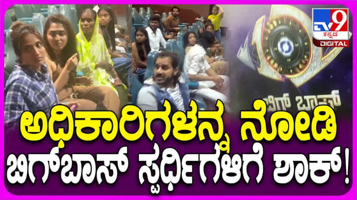 ಬಿಗ್ ಬಾಸ್ ಮನೆ ಖಾಲಿ ಮಾಡಿಸಲು ಬಂದ ಅಧಿಕಾರಿಗಳನ್ನು ಕಂಡು ಸ್ಪರ್ಧಿಗಳಿಗೆ ಶಾಕ್ ಬಿಗ್ ಬಾಸ್ ಮನೆ ಖಾಲಿ ಮಾಡಿಸಲು ಬಂದ ಅಧಿಕಾರಿಗಳನ್ನು ಕಂಡು ಸ್ಪರ್ಧಿಗಳಿಗೆ ಶಾಕ್