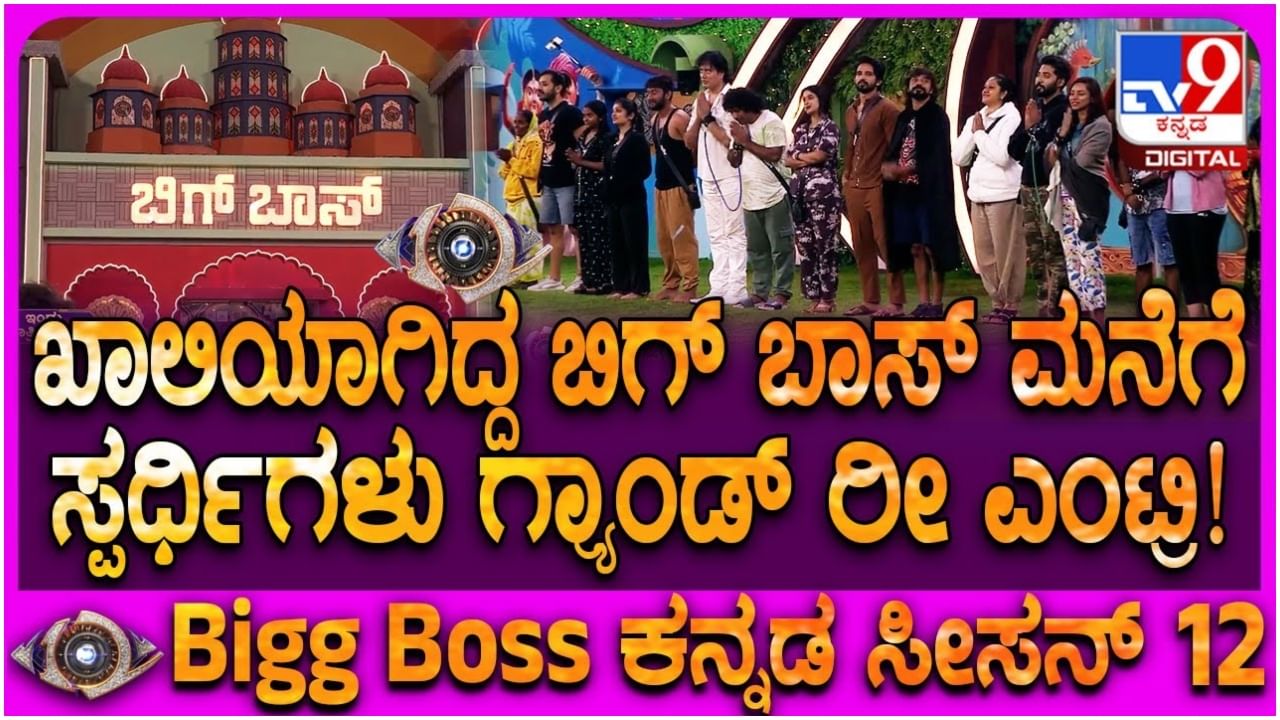 ಬಿಗ್ ಬಾಸ್ ಮನೆಗೆ ಮತ್ತೆ ಕಾಲಿಟ್ಟ ಸ್ಪರ್ಧಿಗಳು: ಹೇಗಿತ್ತು ನೋಡಿ ಆ ಕ್ಷಣ