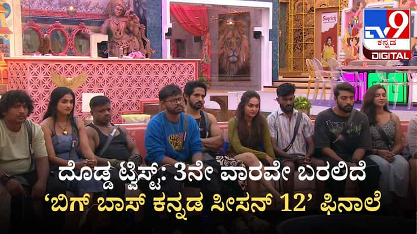 ಈ ಬಾರಿ ಇಬ್ಬರಿಗೆ ಸಿಗುತ್ತಾ ಬಿಗ್ ಬಾಸ್ ಟ್ರೋಫಿ: ಮೊದಲ ವಾರವೇ ಸಿಕ್ತು ಸೂಚನೆ