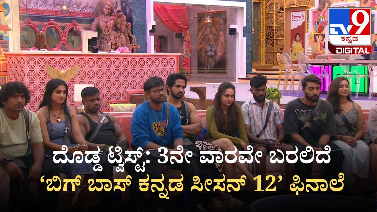 ಈ ಬಾರಿ ಇಬ್ಬರಿಗೆ ಸಿಗುತ್ತಾ ಬಿಗ್ ಬಾಸ್ ಟ್ರೋಫಿ: ಮೊದಲ ವಾರವೇ ಸಿಕ್ತು ಸೂಚನೆ