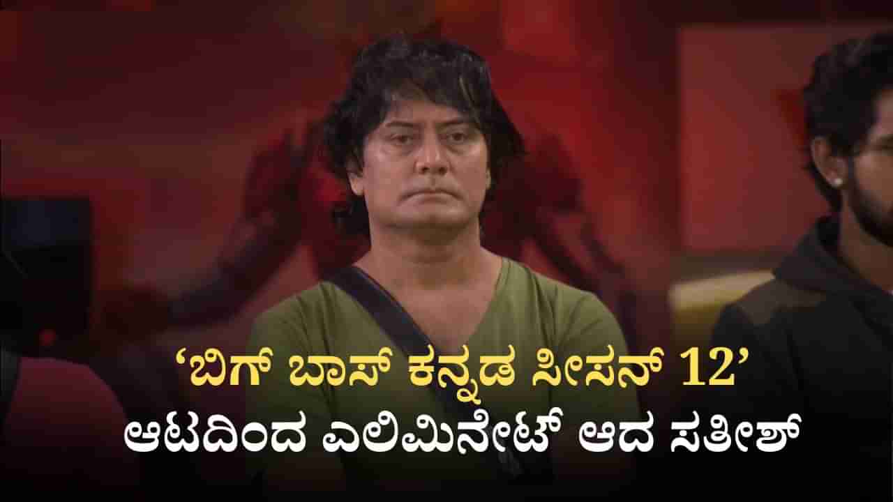 Bigg Boss Elimination: ಮಿಡ್ ಸೀಸನ್ ಫಿನಾಲೆ: ಬಿಗ್ ಬಾಸ್ ಮನೆಯಿಂದ ಹೊರಬಿದ್ದ ಡಾಗ್ ಸತೀಶ್