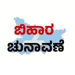 Bihar Elections 2025