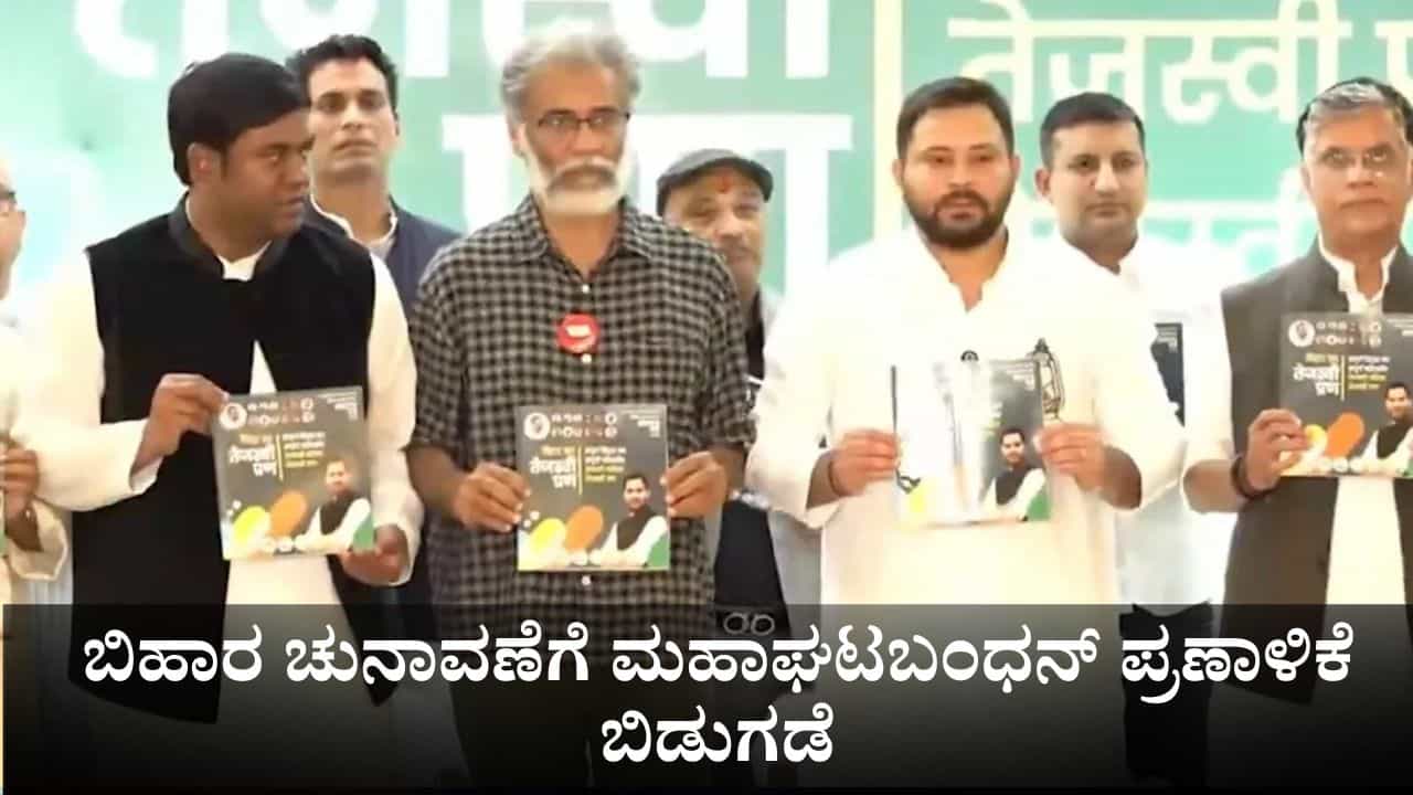 Bihar Elections: ಉಚಿತ ವಿದ್ಯುತ್ನಿಂದ ಸರ್ಕಾರಿ ಉದ್ಯೋಗದವರೆಗೆ; ಬಿಹಾರ ಚುನಾವಣೆಗೆ ಮಹಾಘಟಬಂಧನ್ ಪ್ರಣಾಳಿಕೆ ಬಿಡುಗಡೆ Bihar Elections: ಉಚಿತ ವಿದ್ಯುತ್ನಿಂದ ಸರ್ಕಾರಿ ಉದ್ಯೋಗದವರೆಗೆ; ಬಿಹಾರ ಚುನಾವಣೆಗೆ ಮಹಾಘಟಬಂಧನ್ ಪ್ರಣಾಳಿಕೆ ಬಿಡುಗಡೆ
