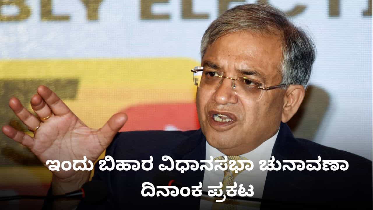 Bihar Assembly Election: ಇಂದು ಸಂಜೆ 4ಕ್ಕೆ ಬಿಹಾರ ವಿಧಾನಸಭಾ ಚುನಾವಣಾ ದಿನಾಂಕ ಪ್ರಕಟ