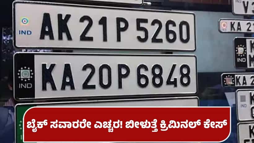 ಬೆಂಗಳೂರು: ಇನ್ಮುಂದೆ ಬೈಕ್ ನಂಬರ್ ಪ್ಲೇಟ್ ಮರೆಮಾಚಿದ್ರೆ ಬೀಳುತ್ತೆ ಕೇಸ್; ಸವಾರರೇ ಜೋಕೆ!