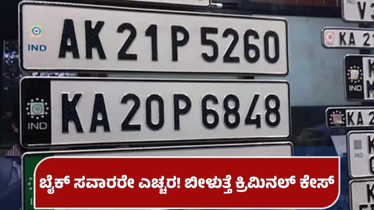 ಬೆಂಗಳೂರು: ಇನ್ಮುಂದೆ ಬೈಕ್ ನಂಬರ್ ಪ್ಲೇಟ್ ಮರೆಮಾಚಿದ್ರೆ ಬೀಳುತ್ತೆ ಕೇಸ್; ಸವಾರರೇ ಜೋಕೆ! ಬೆಂಗಳೂರು: ಇನ್ಮುಂದೆ ಬೈಕ್ ನಂಬರ್ ಪ್ಲೇಟ್ ಮರೆಮಾಚಿದ್ರೆ ಬೀಳುತ್ತೆ ಕೇಸ್; ಸವಾರರೇ ಜೋಕೆ!