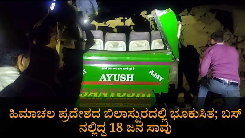ಹಿಮಾಚಲ ಪ್ರದೇಶದ ಬಿಲಾಸ್ಪುರದಲ್ಲಿ ಭೂಕುಸಿತವಾಗಿ ಬಸ್ನಲ್ಲಿದ್ದ 18 ಜನರು ಸಾವು