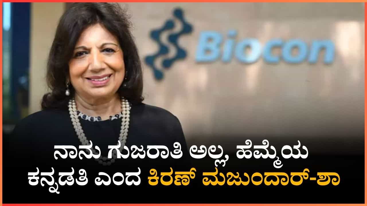 ನಾನು ಗುಜರಾತಿ ಅಲ್ಲ, ಹೆಮ್ಮೆಯ ಕನ್ನಡತಿ, ಟೀಕಿಸಿದವರಿಗೆ ಖಡಕ್​​ ಉತ್ತರ ಕೊಟ್ಟ ಬಯೋಕಾನ್ ಅಧ್ಯಕ್ಷೆ