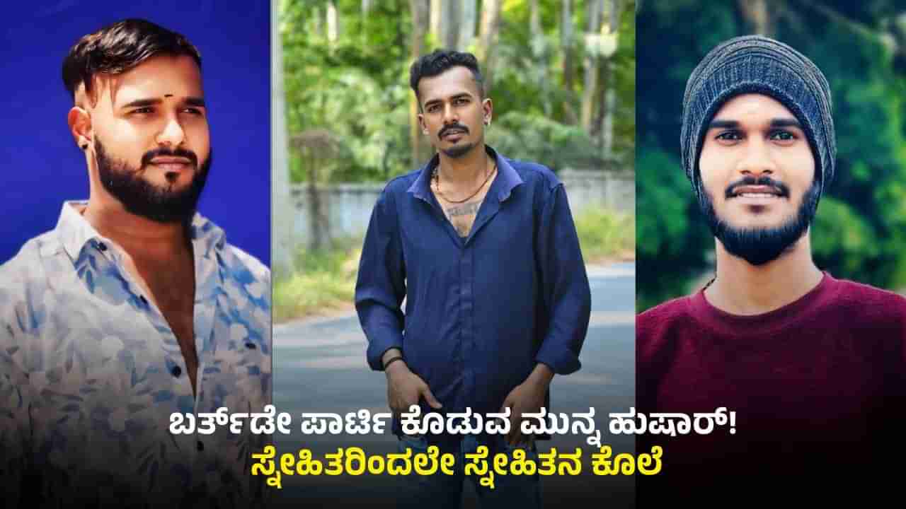 ಆನೇಕಲ್: ಬರ್ತ್​ಡೇ ಪಾರ್ಟಿ ಕೊಲೆಯಲ್ಲಿ ಅಂತ್ಯ; ಸ್ನೇಹಿತರಿಂದಲೇ ಬರ್ತ್ ಡೇ ಬಾಯ್​​ ಹತ್ಯೆ