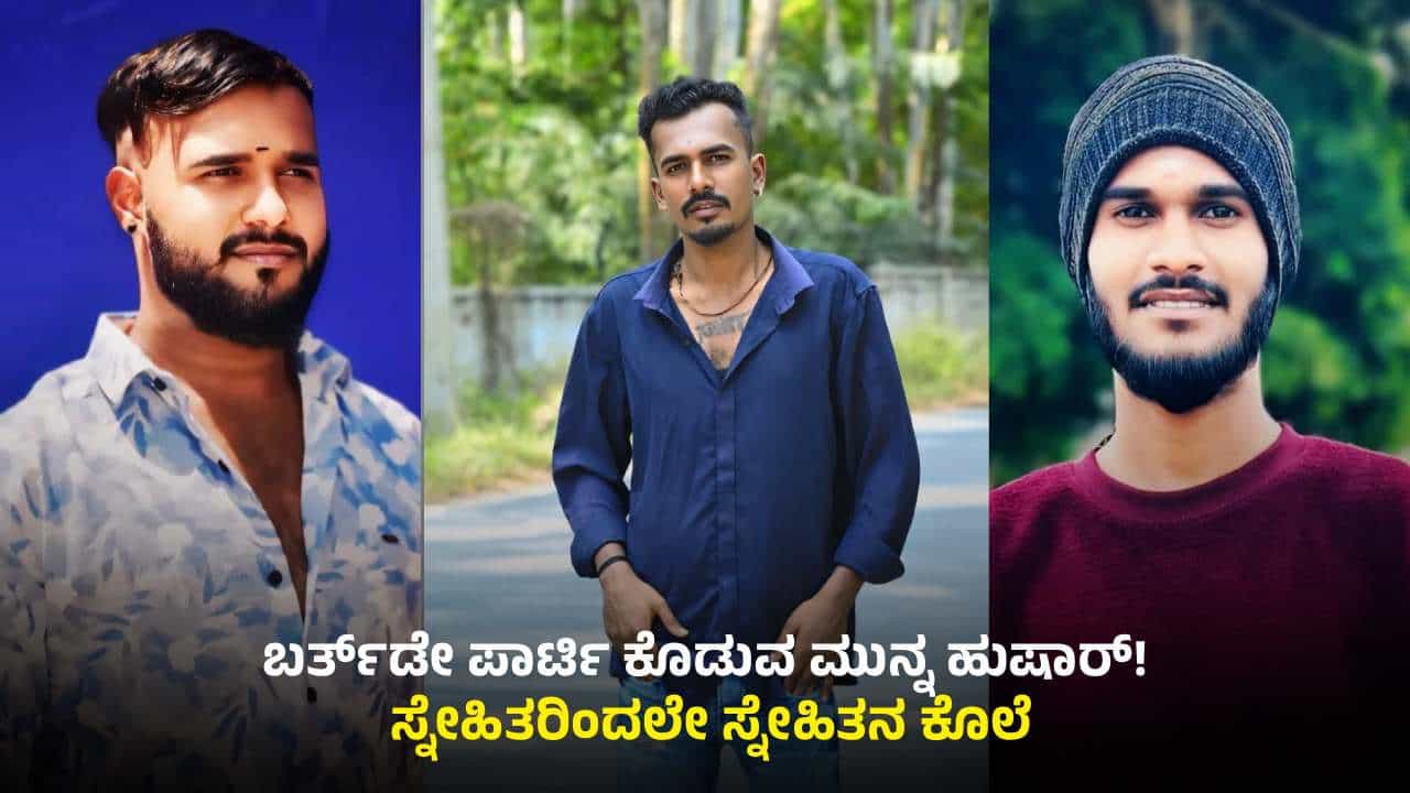 ಆನೇಕಲ್: ಬರ್ತ್ಡೇ ಪಾರ್ಟಿ ಕೊಲೆಯಲ್ಲಿ ಅಂತ್ಯ; ಸ್ನೇಹಿತರಿಂದಲೇ ಬರ್ತ್ ಡೇ ಬಾಯ್ ಹತ್ಯೆ ಆನೇಕಲ್: ಬರ್ತ್ಡೇ ಪಾರ್ಟಿ ಕೊಲೆಯಲ್ಲಿ ಅಂತ್ಯ; ಸ್ನೇಹಿತರಿಂದಲೇ ಬರ್ತ್ ಡೇ ಬಾಯ್ ಹತ್ಯೆ
